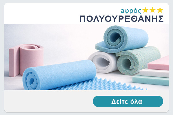 Αφρός πολυουρεθάνης